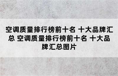 空调质量排行榜前十名 十大品牌汇总 空调质量排行榜前十名 十大品牌汇总图片